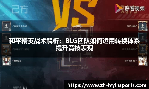 和平精英战术解析：BLG团队如何运用转换体系提升竞技表现