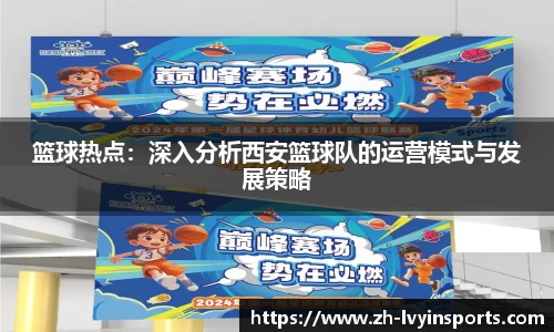 篮球热点：深入分析西安篮球队的运营模式与发展策略