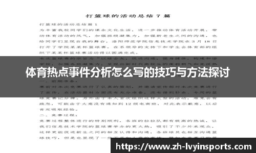 体育热点事件分析怎么写的技巧与方法探讨