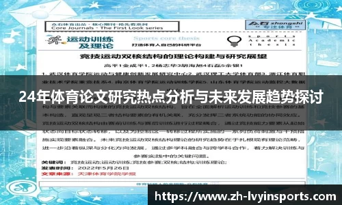 24年体育论文研究热点分析与未来发展趋势探讨