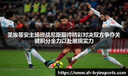 圣埃蒂安主场迎战尼斯期待精彩对决双方争夺关键积分全力以赴展现实力