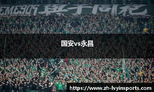 国安vs永昌