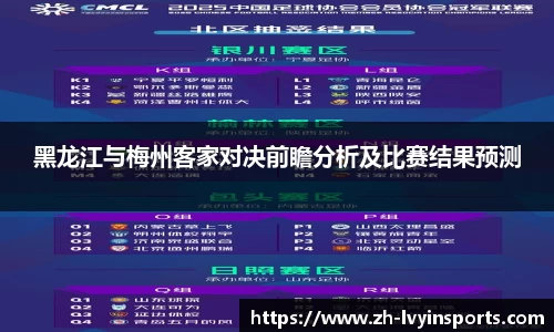 黑龙江与梅州客家对决前瞻分析及比赛结果预测